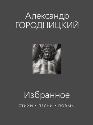 cover image of Избранное. Стихи, песни, поэмы